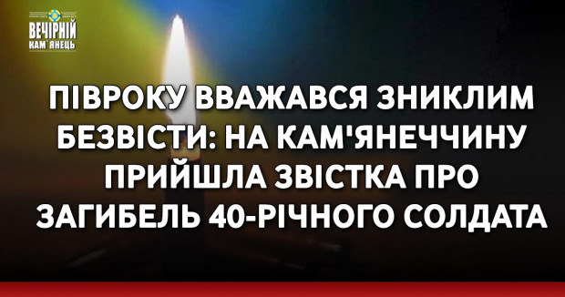 Півроку вважався зниклим безвісти: на Кам'янеччину прийшла звістка про загибель 40-річного солдата