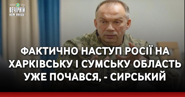 Фактично наступ росії на Харківську і Сумську область уже почався, - Сирський