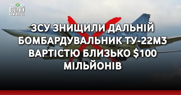 ЗСУ знищили дальній бомбардувальник Ту-22М3 вартістю близько $100 мільйонів