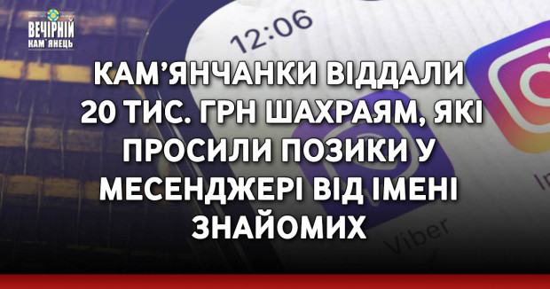 Кам’янчанки віддали 20 тис. грн шахраям, які просили позики у месенджері від імені знайомих