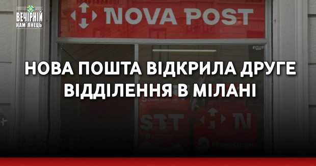 Нова пошта відкрила друге відділення в Мілані