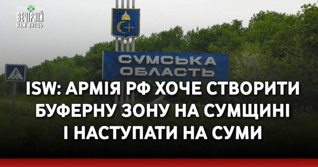ISW: армія рф хоче створити буферну зону на Сумщині і наступати на Суми
