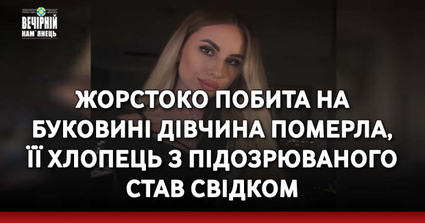Жорстоко побита на Буковині дівчина померла, її хлопець з підозрюваного став свідком