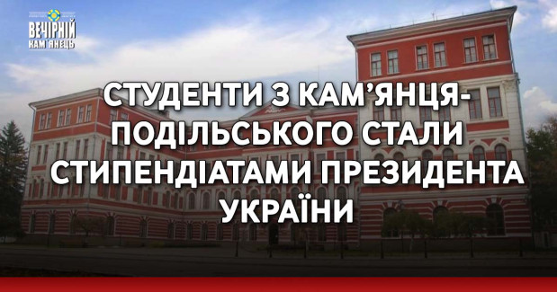 Студенти з Кам’янця-Подільського стали стипендіатами Президента України