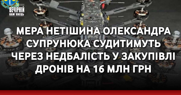Мера Нетішина Олександра Супрунюка судитимуть через недбалість у закупівлі дронів на 16 млн грн
