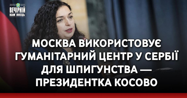 Москва використовує гуманітарний центр у Сербії для шпигунства — президентка Косово
