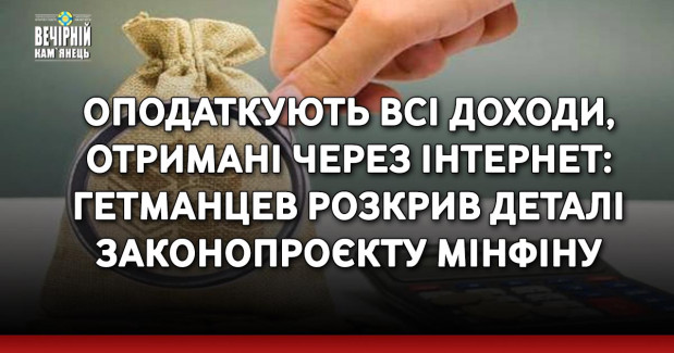 Оподаткують всі доходи, отримані через інтернет: Гетманцев розкрив деталі законопроєкту Мінфіну