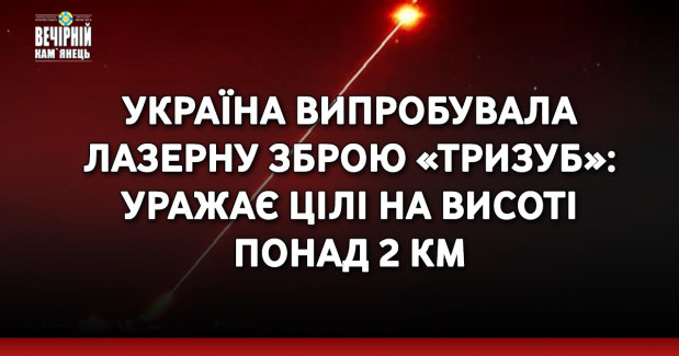 Україна випробувала лазерну зброю «Тризуб»: уражає цілі на висоті понад 2 км