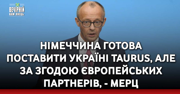 Німеччина готова поставити Україні Taurus, але за згодою європейських партнерів, - Мерц
