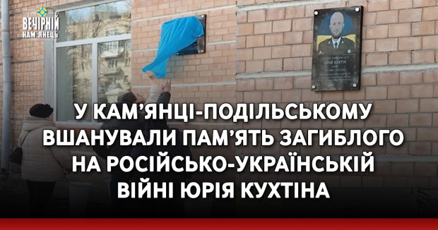 У Кам’янці-Подільському вшанували пам’ять загиблого на російсько-українській війні Юрія Кухтіна