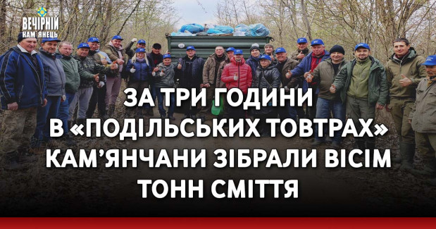 За три години в «Подільських Товтрах» кам’янчани зібрали вісім тонн сміття