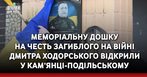 Меморіальну дошку на честь загиблого на війні Дмитра Ходорського відкрили у Кам’янці-Подільському