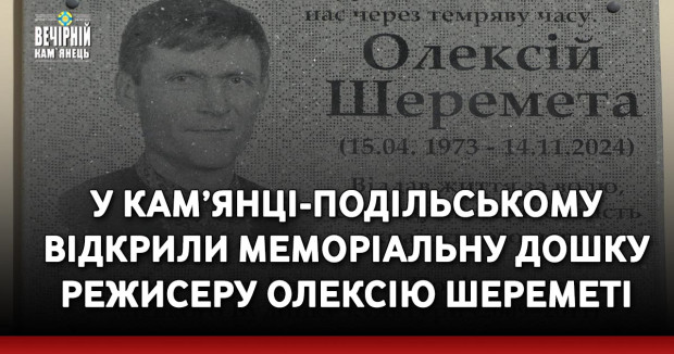 У Кам’янці-Подільському відкрили меморіальну дошку режисеру Олексію Шереметі