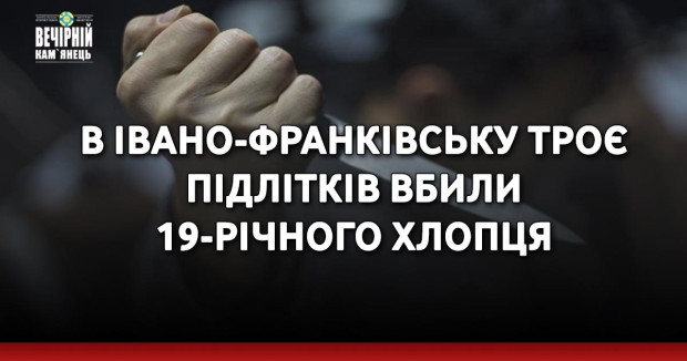 В Івано-Франківську троє підлітків вбили 19-річного хлопця