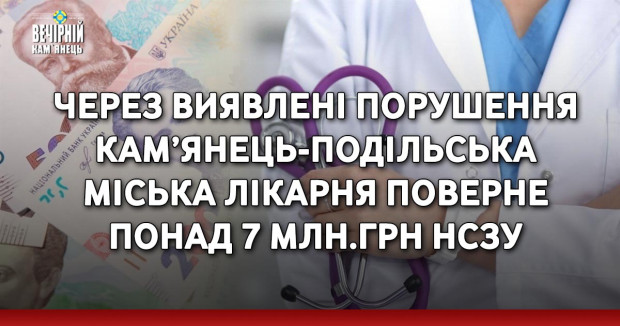 Через виявлені порушення Кам’янець-Подільська міська лікарня поверне понад 7 млн.грн НСЗУ 