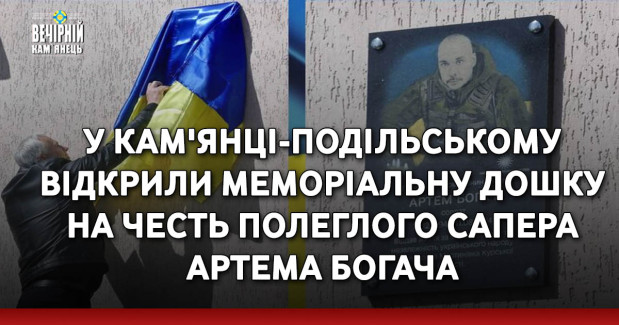 У Кам'янці-Подільському відкрили меморіальну дошку на честь полеглого сапера Артема Богача