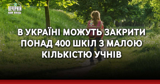 В Україні можуть закрити понад 400 шкіл з малою кількістю учнів