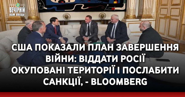 США показали план завершення війни: віддати росії окуповані території і послабити санкції, - Bloomberg