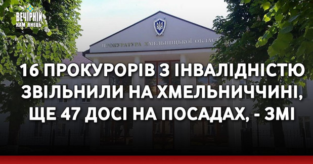 16 прокурорів з інвалідністю звільнили на Хмельниччині, ще 47 досі на посадах, - ЗМІ