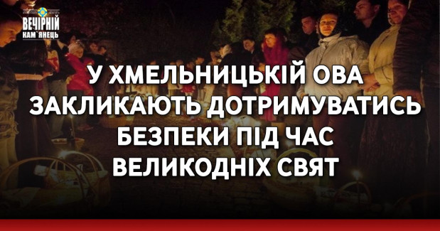У Хмельницькій ОВА закликають дотримуватись безпеки під час Великодніх свят
