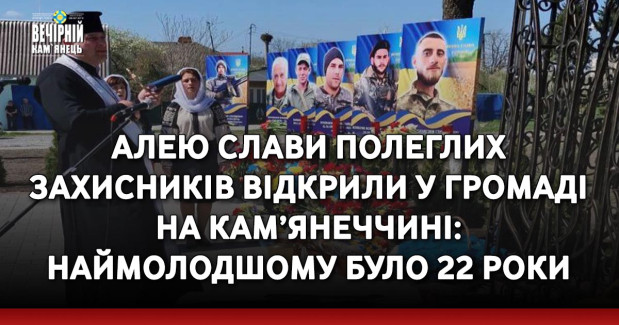 Алею Слави полеглих захисників відкрили у громаді на Кам’янеччині: наймолодшому було 22 роки