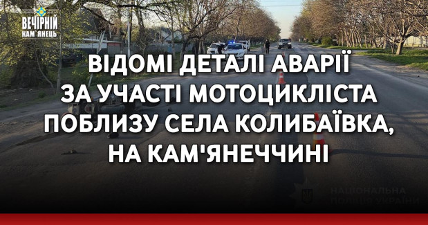 Відомі деталі аварії за участі мотоцикліста поблизу села Колибаївка, на Кам'янеччині