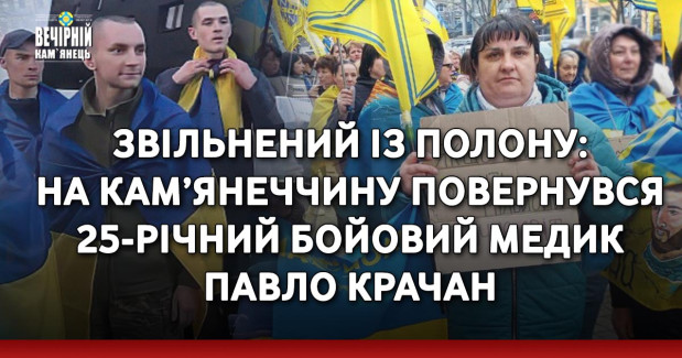 Звільнений із полону: на Кам’янеччину повернувся 25-річний бойовий медик Павло Крачан