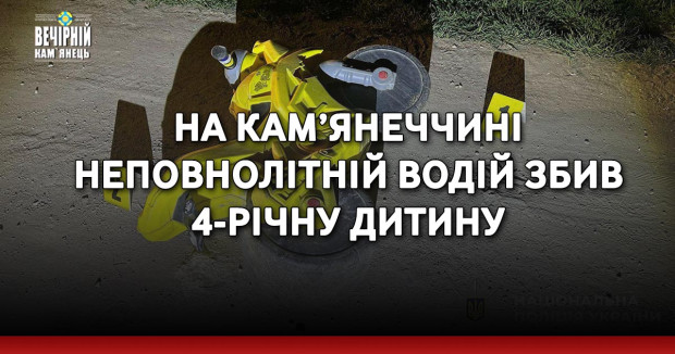 На Кам’янеччині неповнолітній водій збив 4-річну дитину