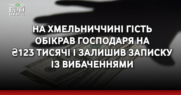 На Хмельниччині гість обікрав господаря на ₴123 тисячі і залишив записку із вибаченнями