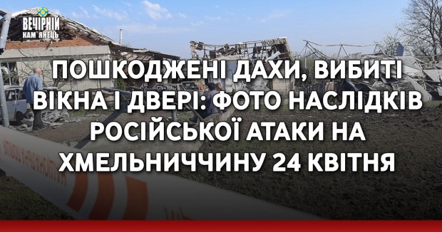 Пошкоджені дахи, вибиті вікна і двері: фото наслідків російської атаки на Хмельниччину 24 квітня