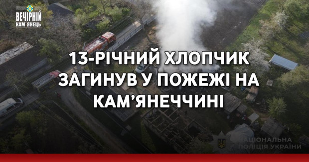 13-річний хлопчик загинув у пожежі на Кам’янеччині