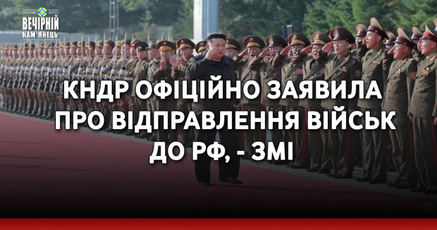 КНДР офіційно заявила про відправлення військ до РФ, - ЗМІ