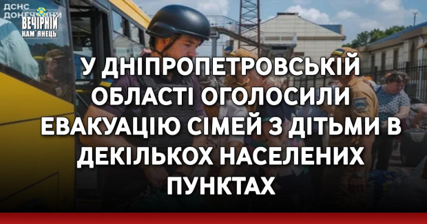 У Дніпропетровській області оголосили евакуацію сімей з дітьми в декількох населених пунктах