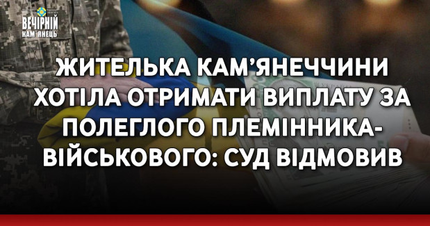 Жителька Кам’янеччини хотіла отримати виплату за полеглого племінника-військового: суд відмовив