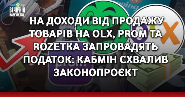На доходи від продажу товарів на OLX, Prom та Rozetka запровадять податок: Кабмін схвалив законопроєкт