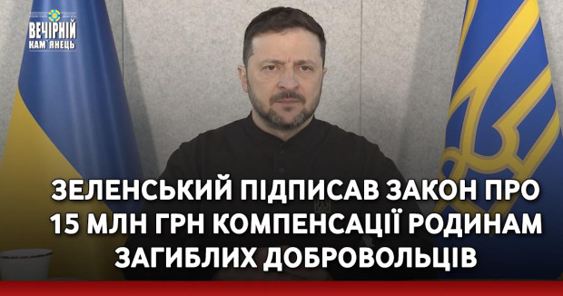 Зеленський підписав закон про 15 млн грн компенсації родинам загиблих добровольців