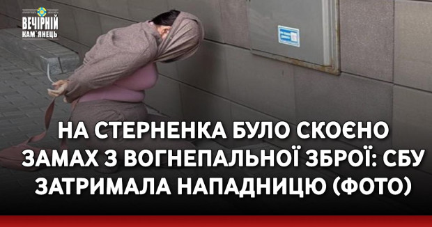 На Стерненка було скоєно замах з вогнепальної зброї: СБУ затримала нападницю (ФОТО)