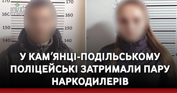 У Камʼянці-Подільському поліцейські затримали пару наркодилерів
