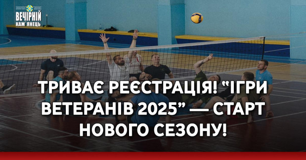 Триває реєстрація!&nbsp;“Ігри Ветеранів 2025” — старт нового сезону!
