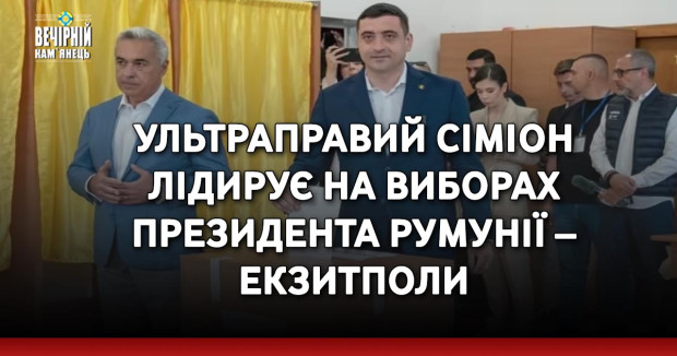 Ультраправий Сіміон лідирує на виборах президента Румунії – екзитполи