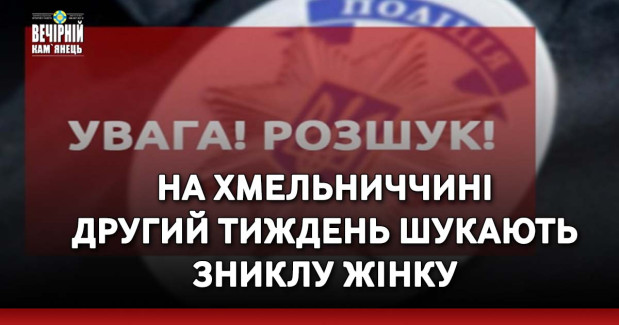 На Хмельниччині другий тиждень шукають зниклу жінку