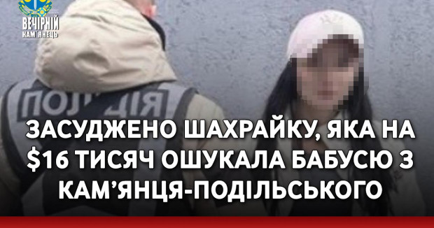Засуджено шахрайку, яка на $16 тисяч ошукала бабусю з Кам’янця-Подільського