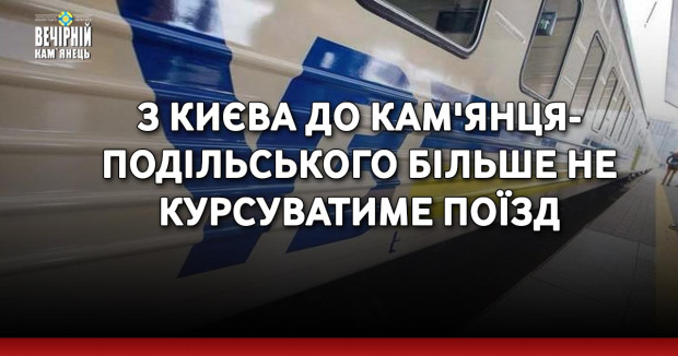 З Києва до Кам'янця-Подільського більше не курсуватиме поїзд