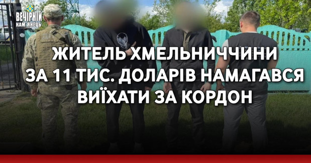 Житель Хмельниччини за 11 тис. доларів намагався виїхати за кордон