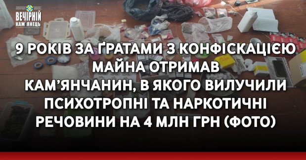 9 років за ґратами з конфіскацією майна отримав кам’янчанин, в якого вилучили психотропні та наркотичні речовини на 4 млн грн (ФОТО)