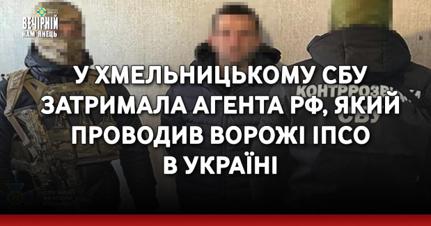 У Хмельницькому СБУ затримала агента рф, який проводив ворожі ІПСО в Україні