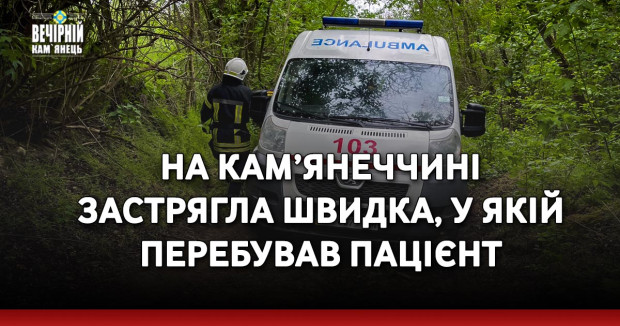 На Кам’янеччині застрягла швидка, у якій перебував пацієнт
