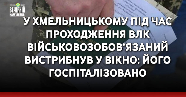 У Хмельницькому під час проходження ВЛК військовозобов’язаний вистрибнув у вікно: його госпіталізовано