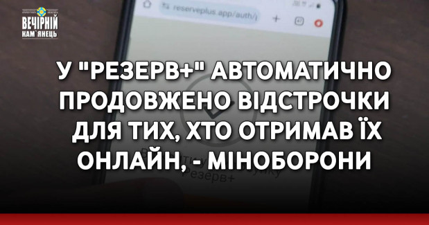 У "Резерв+" автоматично продовжено відстрочки для тих, хто отримав їх онлайн, - Міноборони