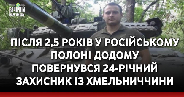 Після 2,5 років у російському полоні додому повернувся 24-річний захисник із Хмельниччини